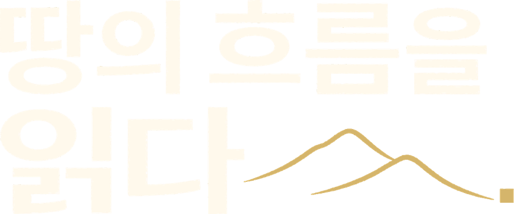 땅의 흐름을 읽다